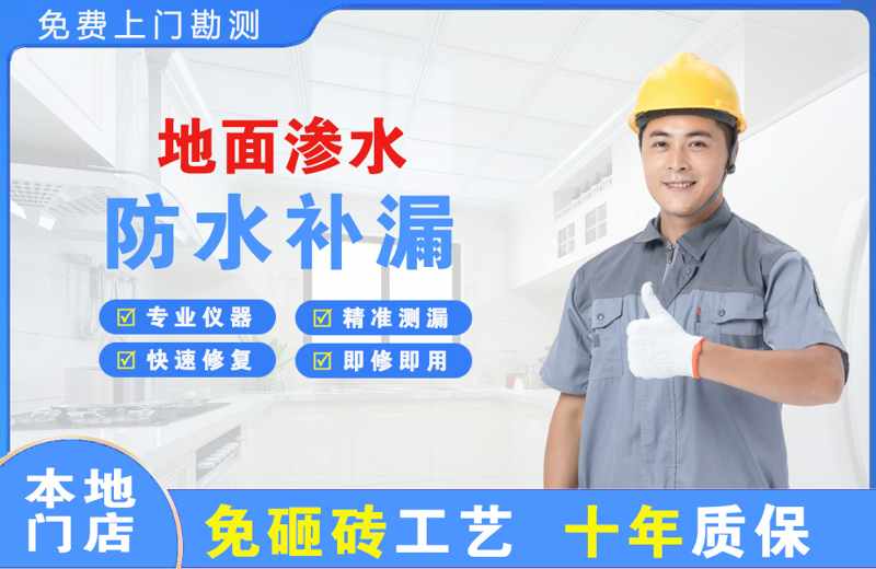 镇坪地面渗水维修